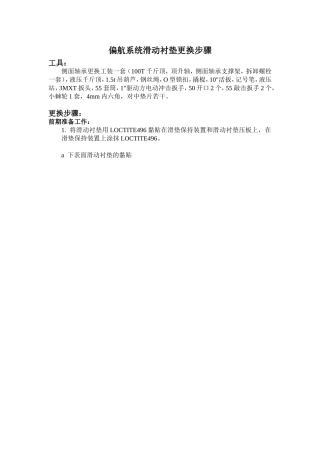 华锐风机偏航系统滑动衬垫更换方案