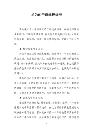 华为的干部选拔标准