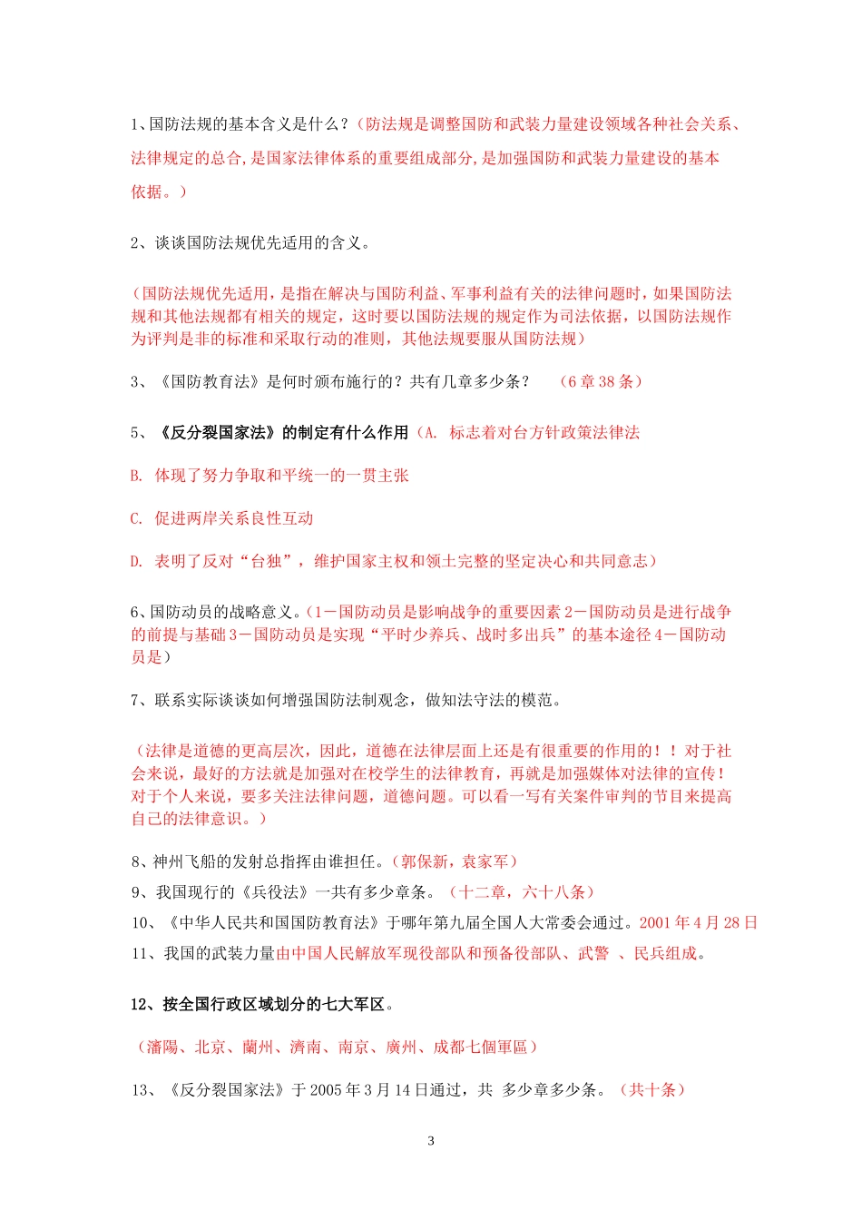 华南理工大学广州汽车学院军事理论复习提示及答案_第3页