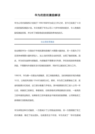 华为的股权激励解读