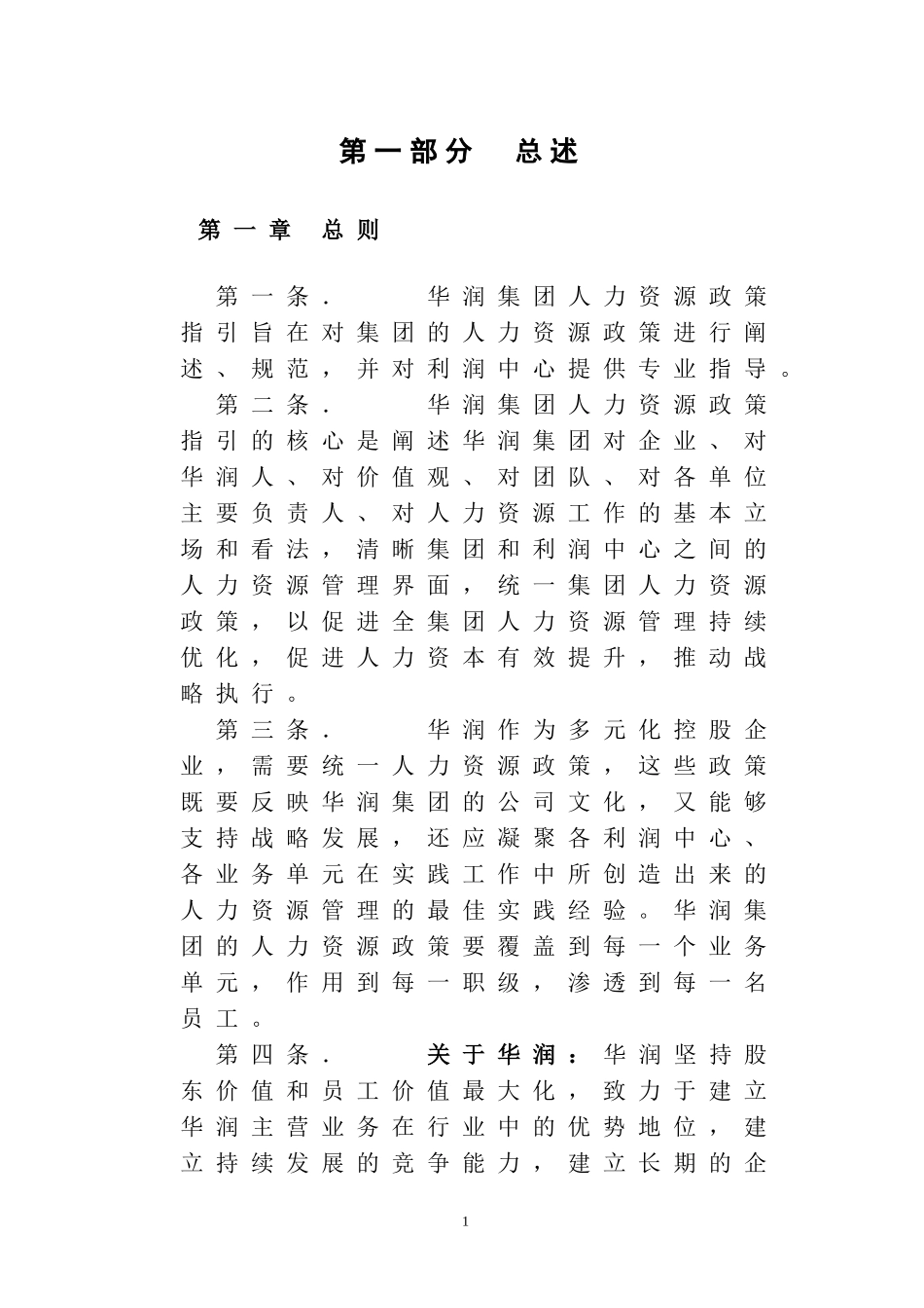 华润集团人力资源政策指引_第3页