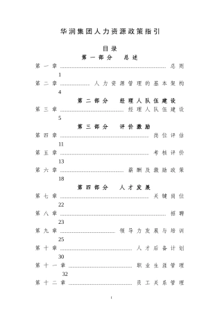 华润集团人力资源政策指引