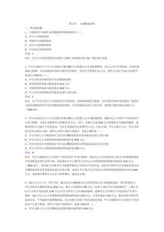 华南理工大学广州学院财务会计(1)习题答案---第5章-长期股权投资