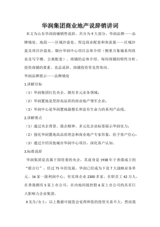 华润集团商业地产说辞销讲词