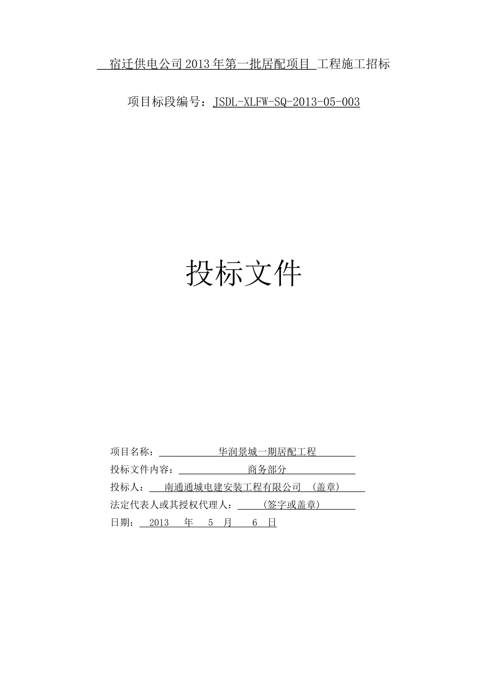 华润景城一期商务标JSDL-XLFW-SQ-2013-05-003南通通城电建安装工程有限公司_第1页