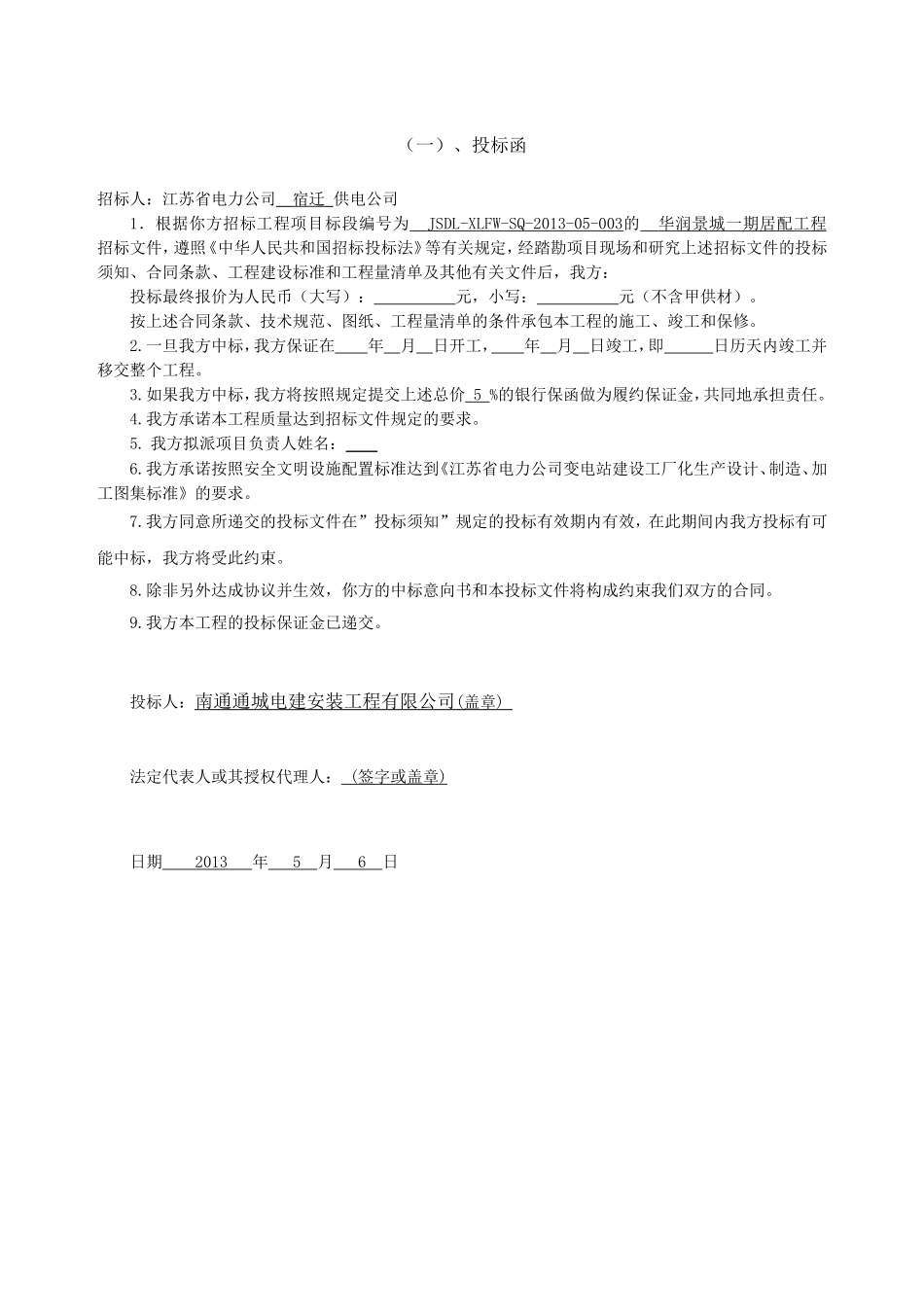 华润景城一期商务标JSDL-XLFW-SQ-2013-05-003南通通城电建安装工程有限公司_第2页