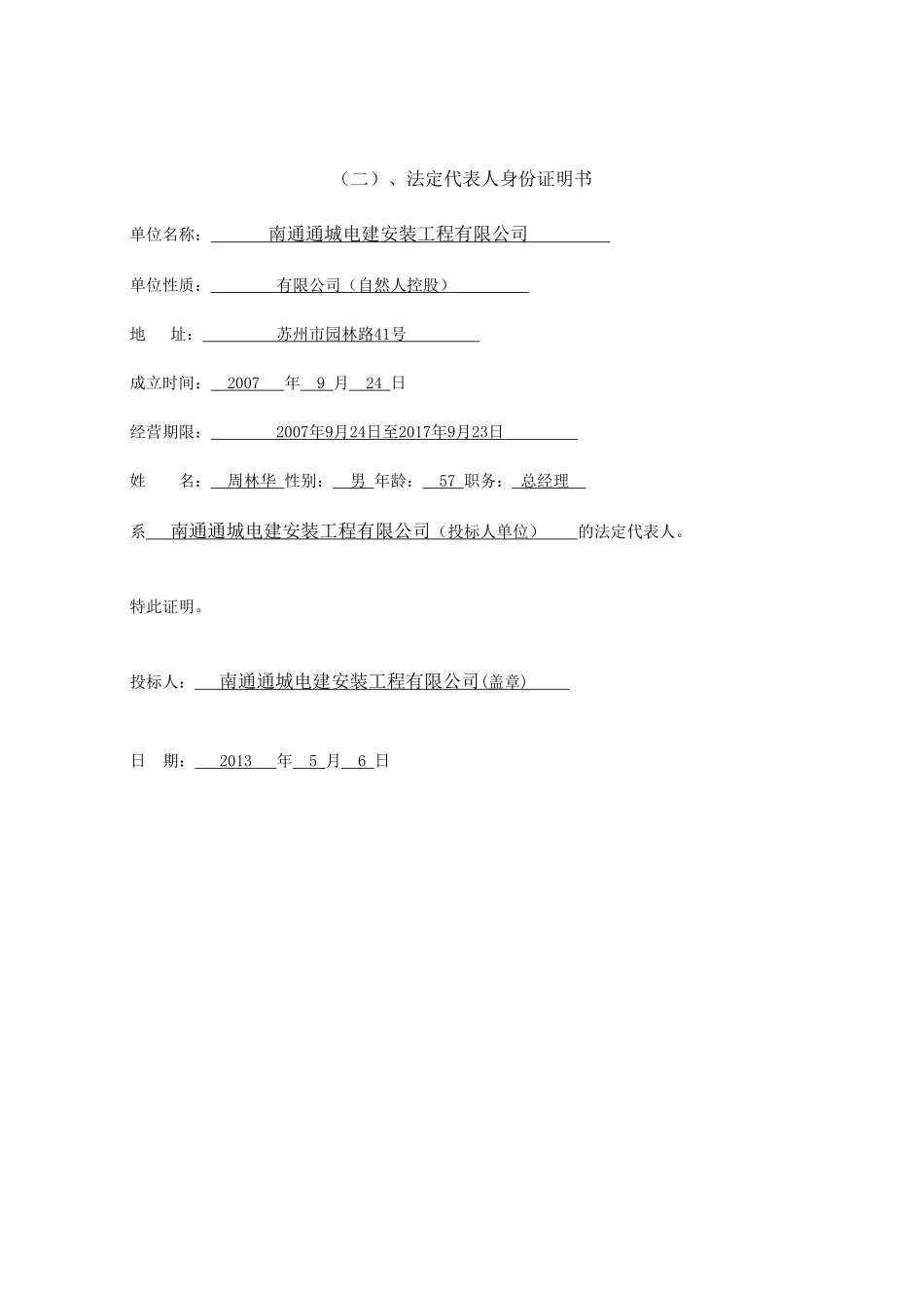 华润景城一期商务标JSDL-XLFW-SQ-2013-05-003南通通城电建安装工程有限公司_第3页