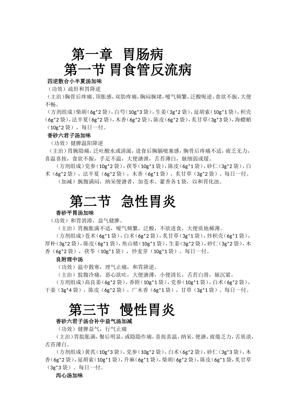 华润三九单味中药配谅颗粒-消化科协定处方使用手册-胃肠病编_第1页