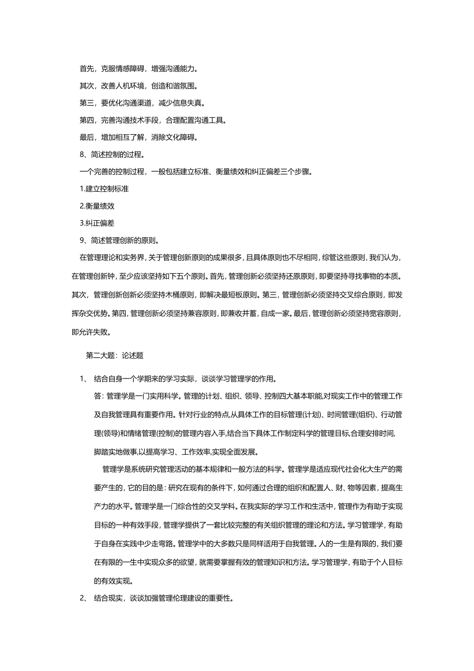 华南理工大学继续教育2017年第1学期《管理学原理》平时作业题_第3页