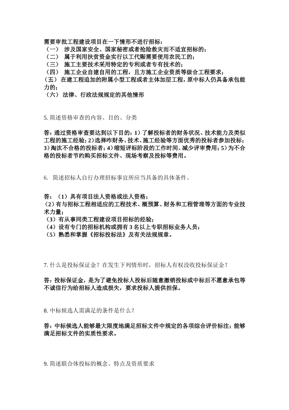 华南理工大学建设工程招投标与合同管理-大作业_第2页
