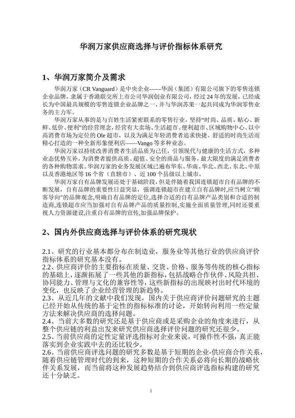 华润万家供应商选择与评价指标体系研究_第1页