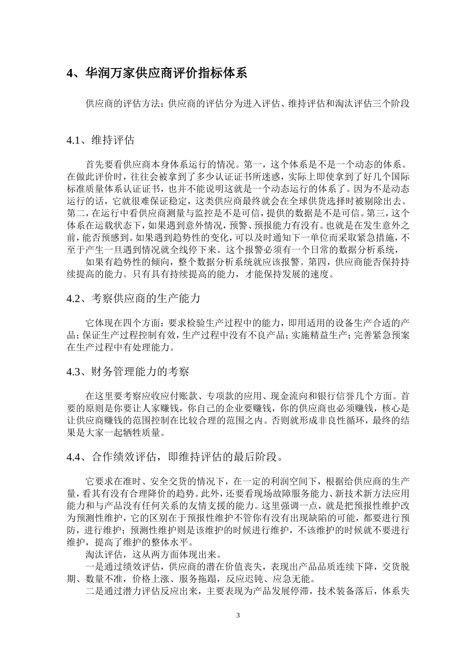 华润万家供应商选择与评价指标体系研究_第3页