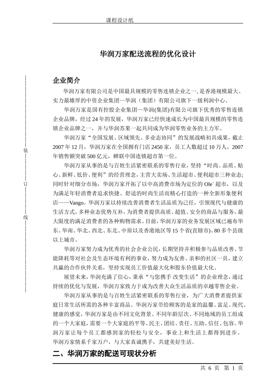 华润万家配送流程优化设计_第1页