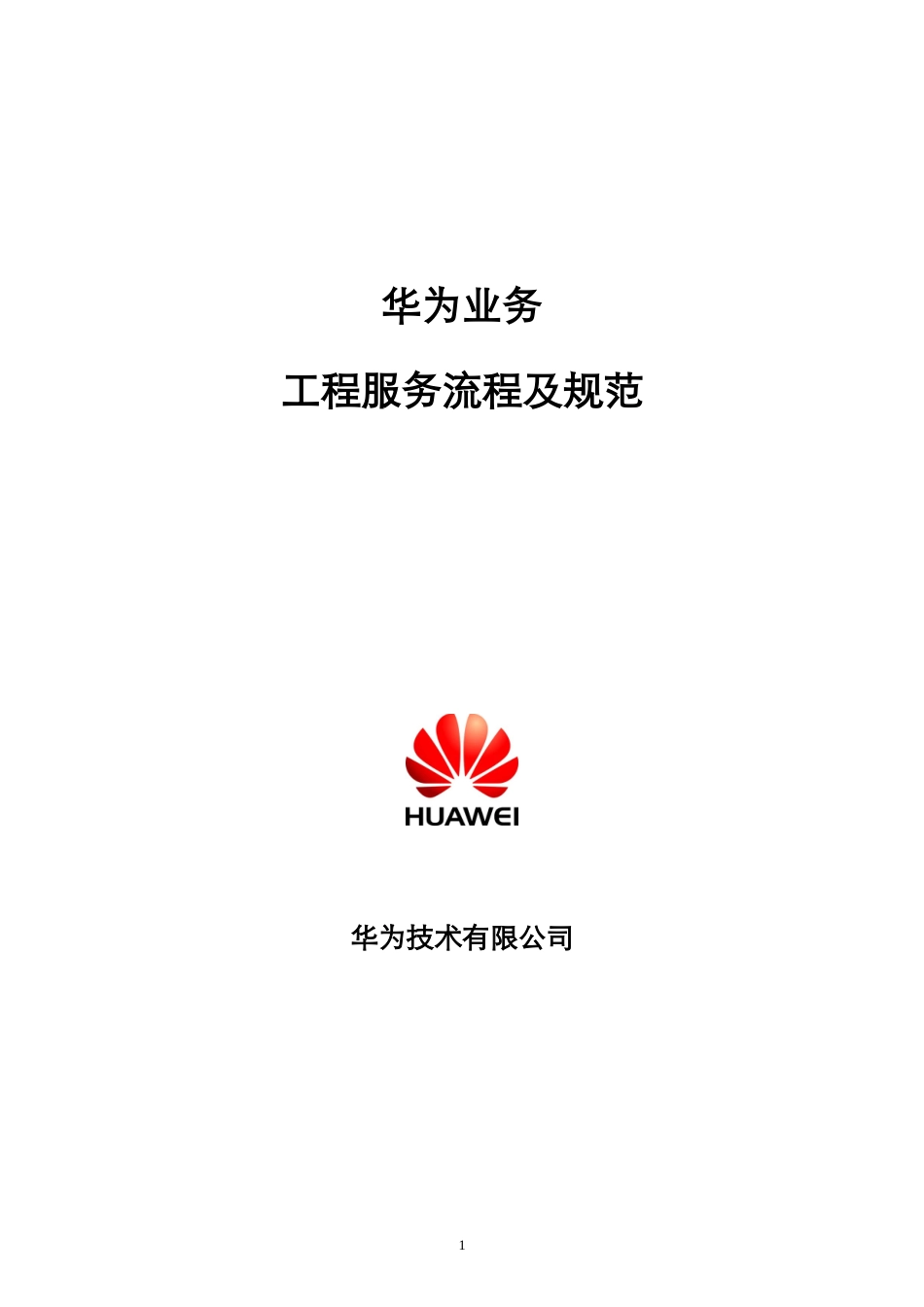 华为工程服务流程规范_第1页