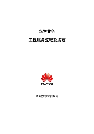 华为工程服务流程规范