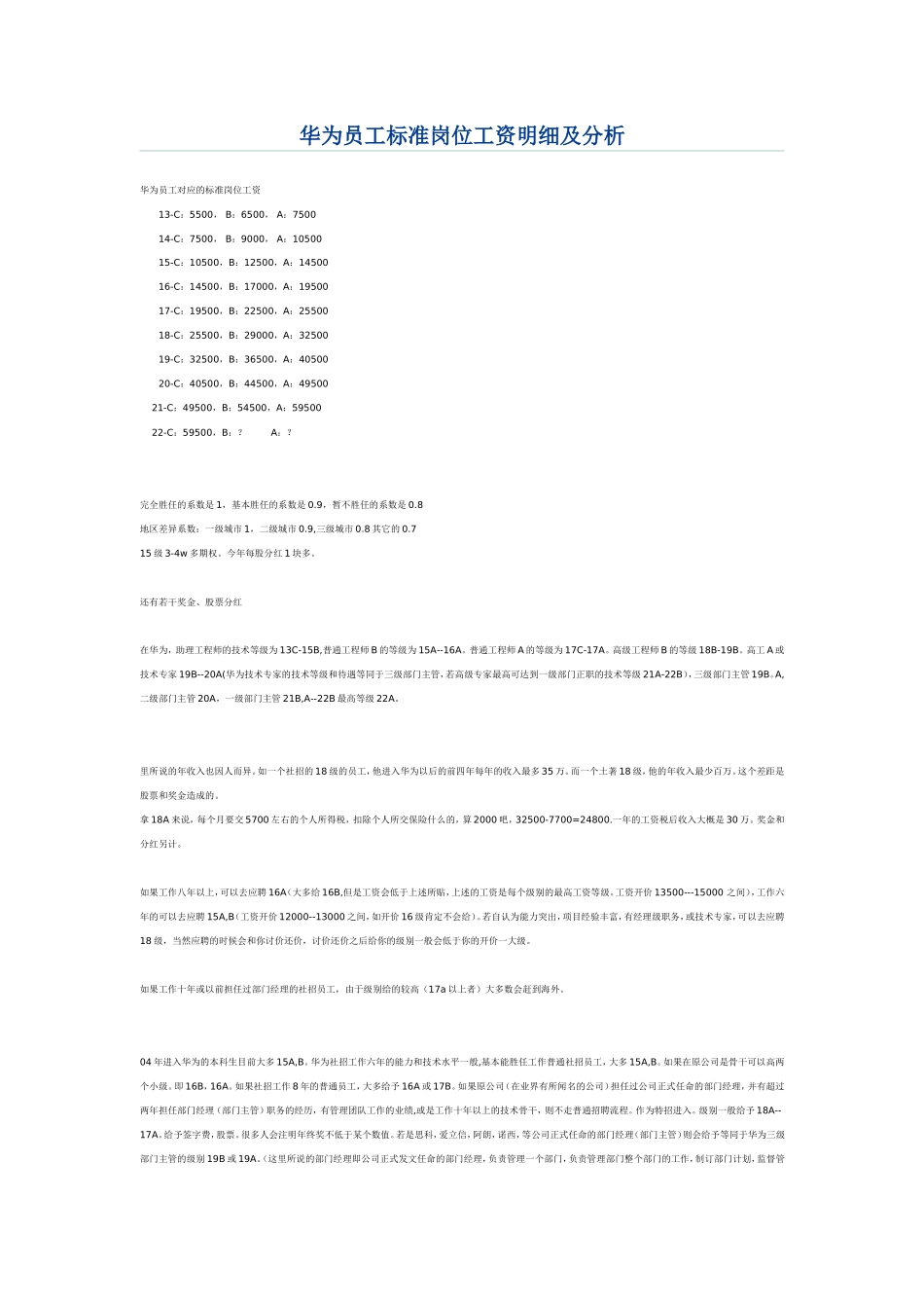 华为工资-职等及薪酬体系_第1页