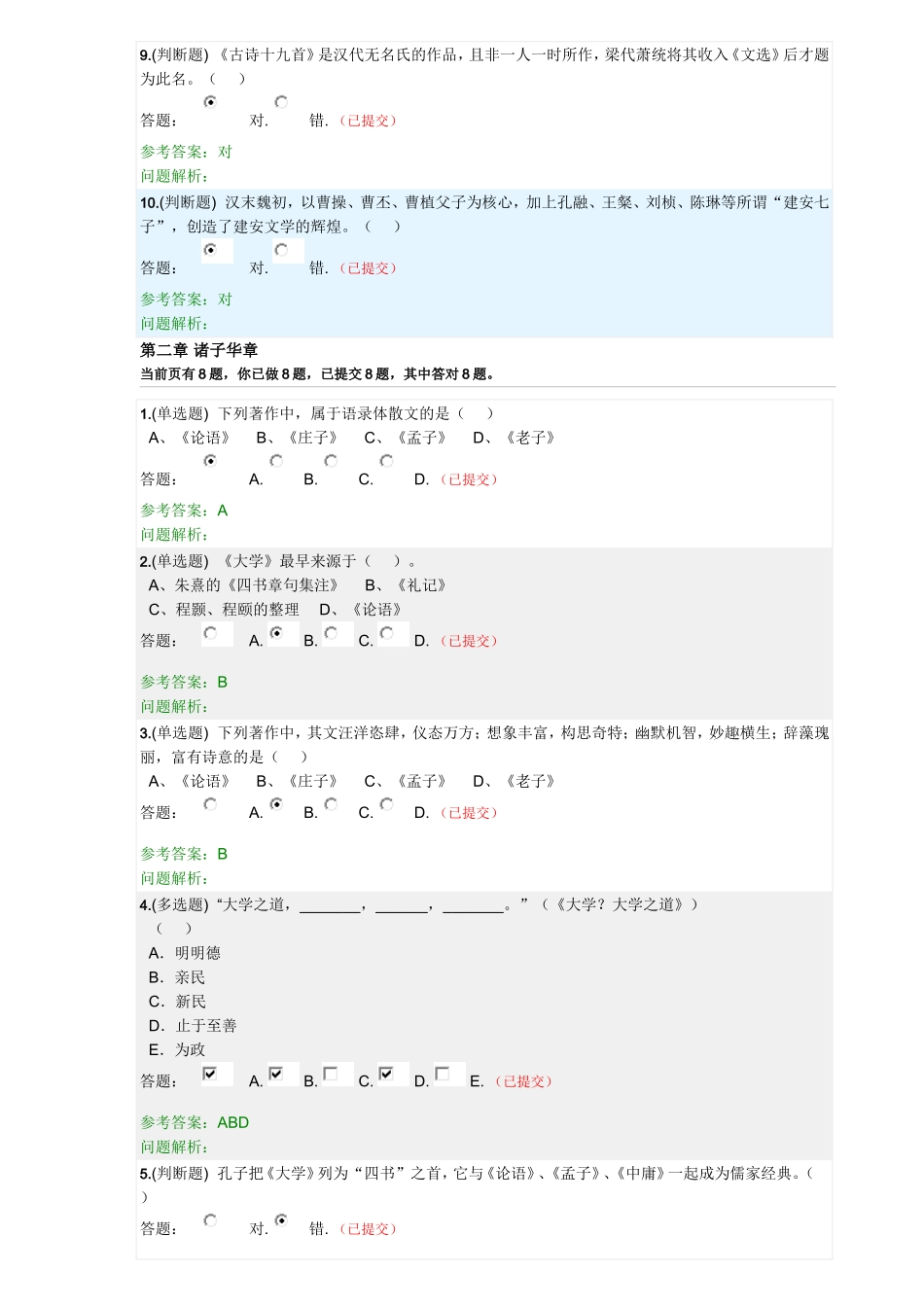 华南理工大学网络教育2017大学语文B随堂练习答案第1-10章_第2页