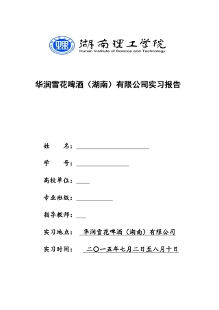 华润雪花啤酒实习报告