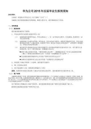 华为公司2015年应届毕业生报到须知-20150120