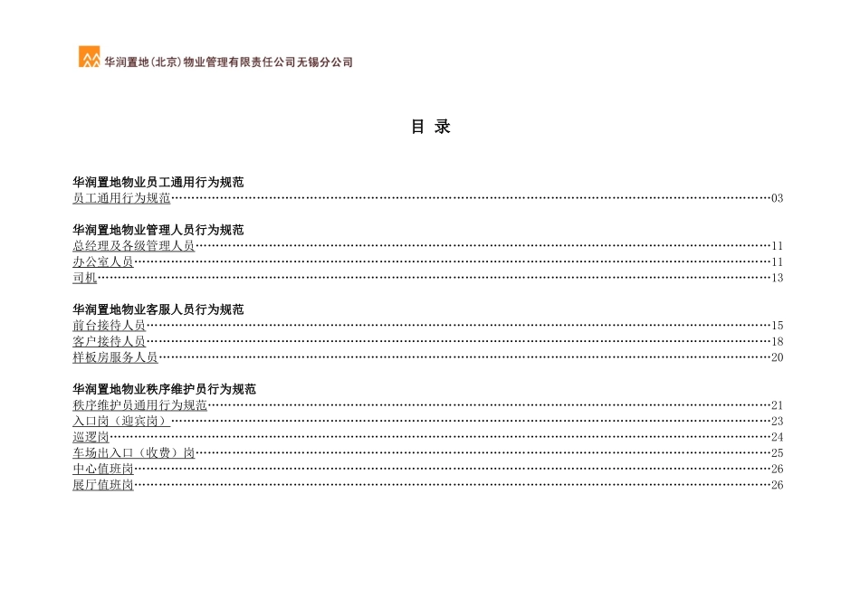 华润置地物业员工服务行为规范内容_第1页