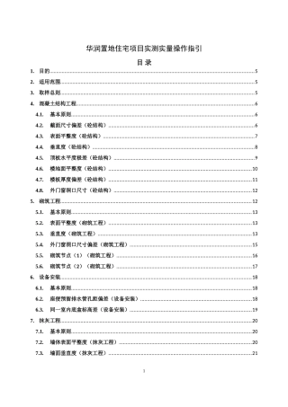 华润置地住宅项目实测实量操作指引