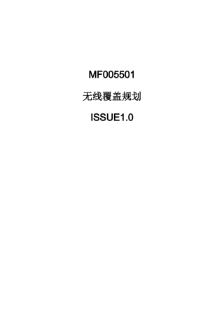 华为公司GSM无线覆盖规划教程(ISSUE1.0)