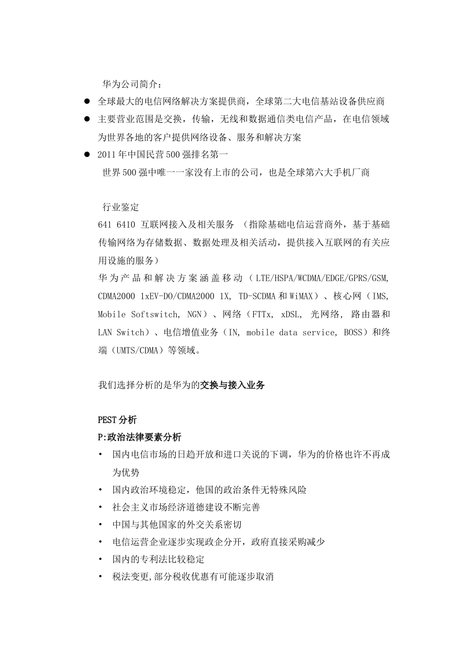 华为公司PEST环境分析及五力模型分1_第3页