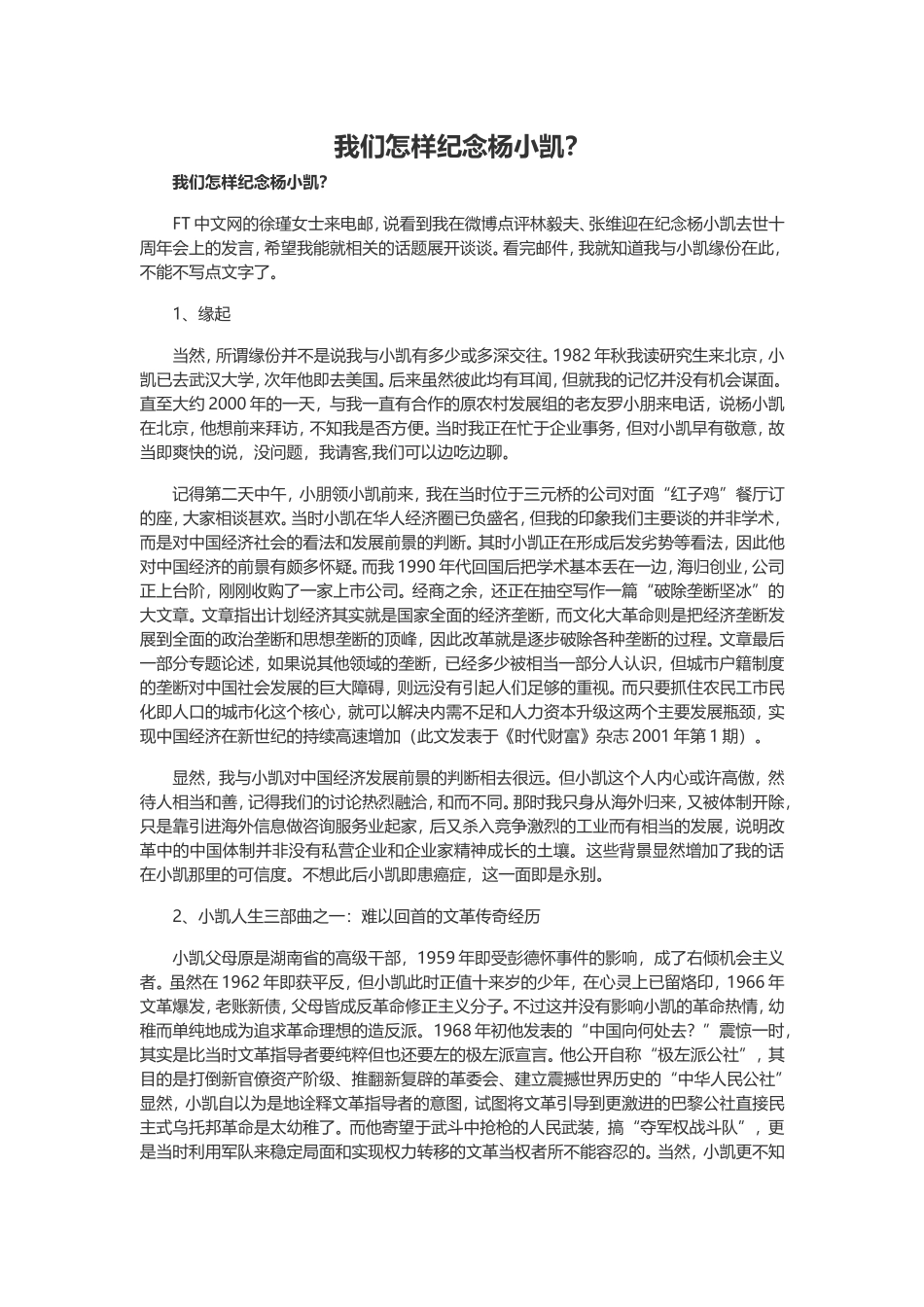 华生：我们怎样纪念杨小凯？_第1页