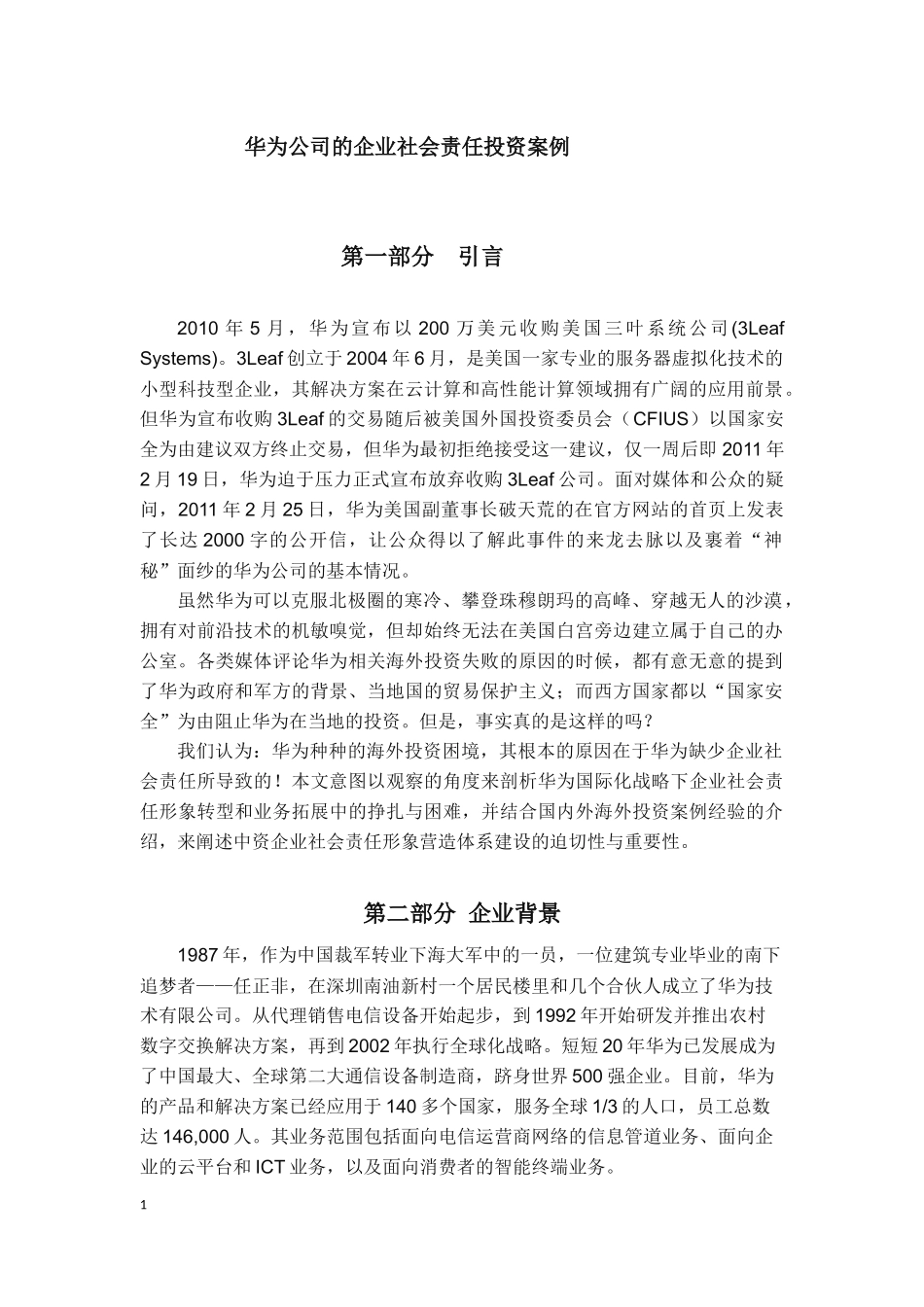 华为公司的企业社会责任投资案例_第1页
