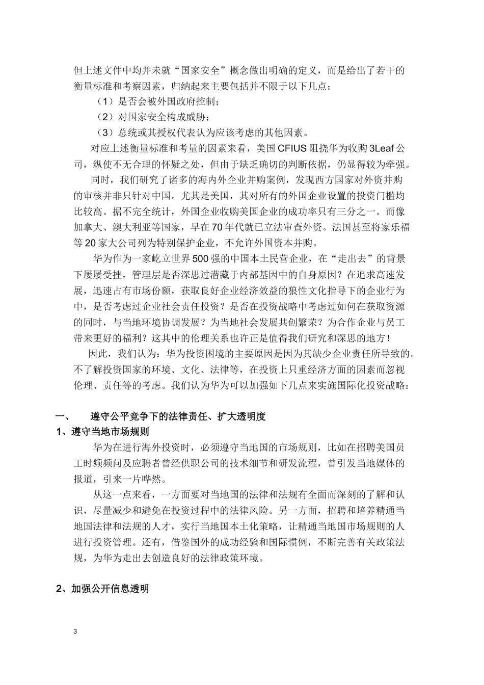 华为公司的企业社会责任投资案例_第3页