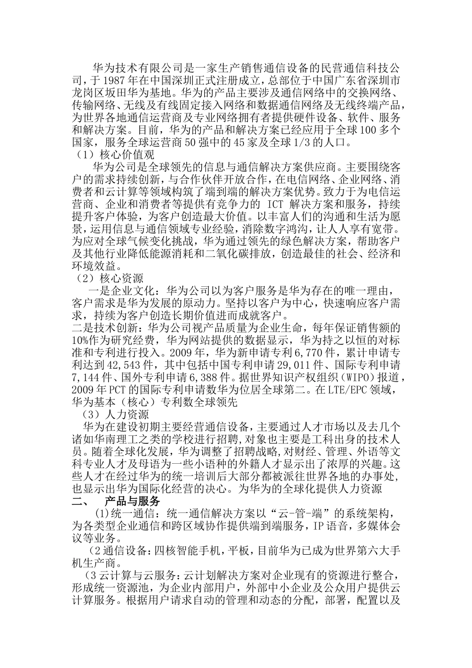 华为公司的商业模式分析_第2页
