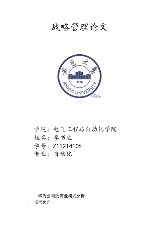 华为公司的商业模式分析