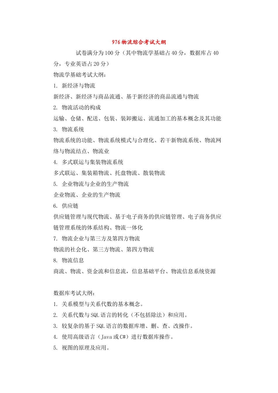 华南理工大学-物流工程-专业课-考试大纲_第1页