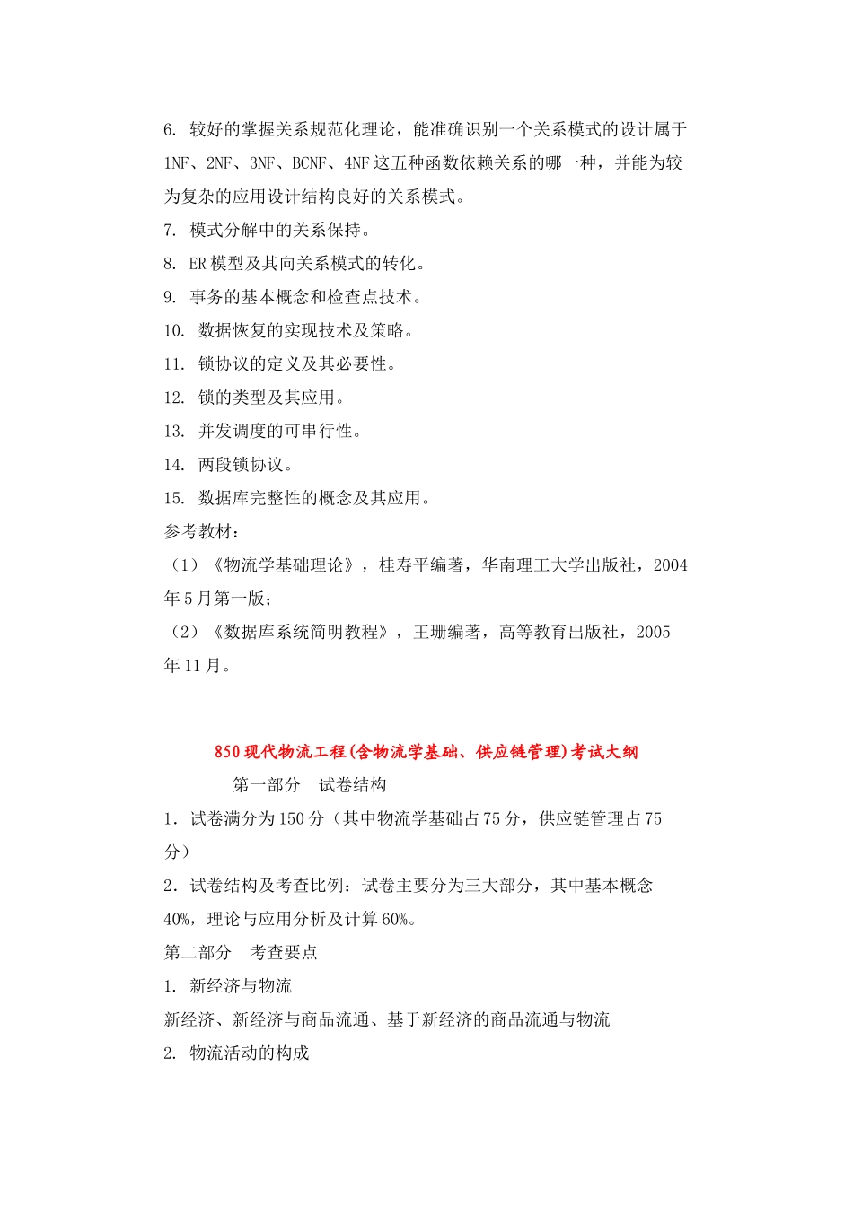 华南理工大学-物流工程-专业课-考试大纲_第2页