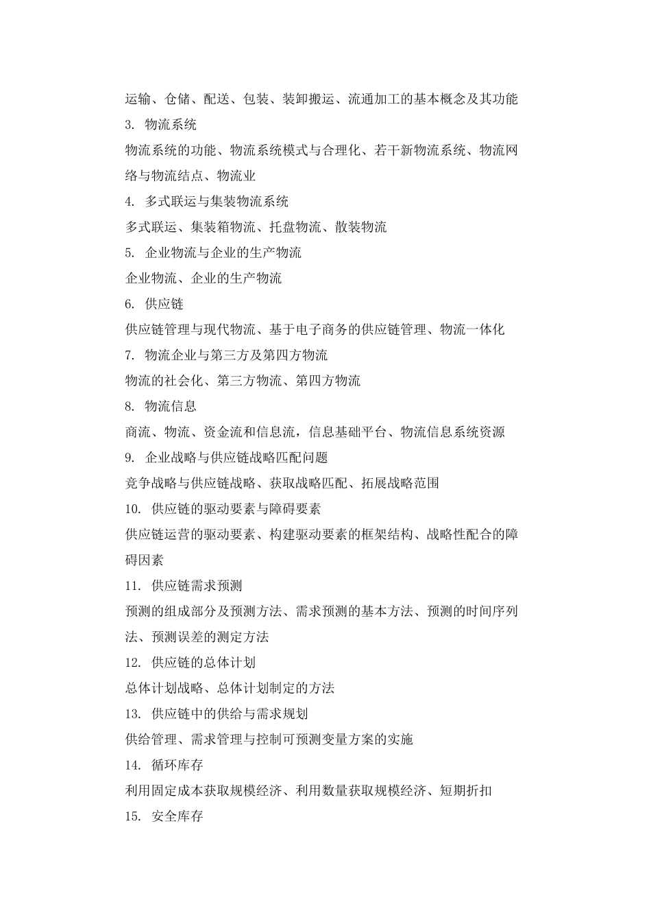 华南理工大学-物流工程-专业课-考试大纲_第3页