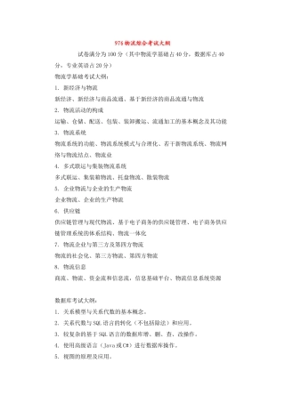 华南理工大学-物流工程-专业课-考试大纲