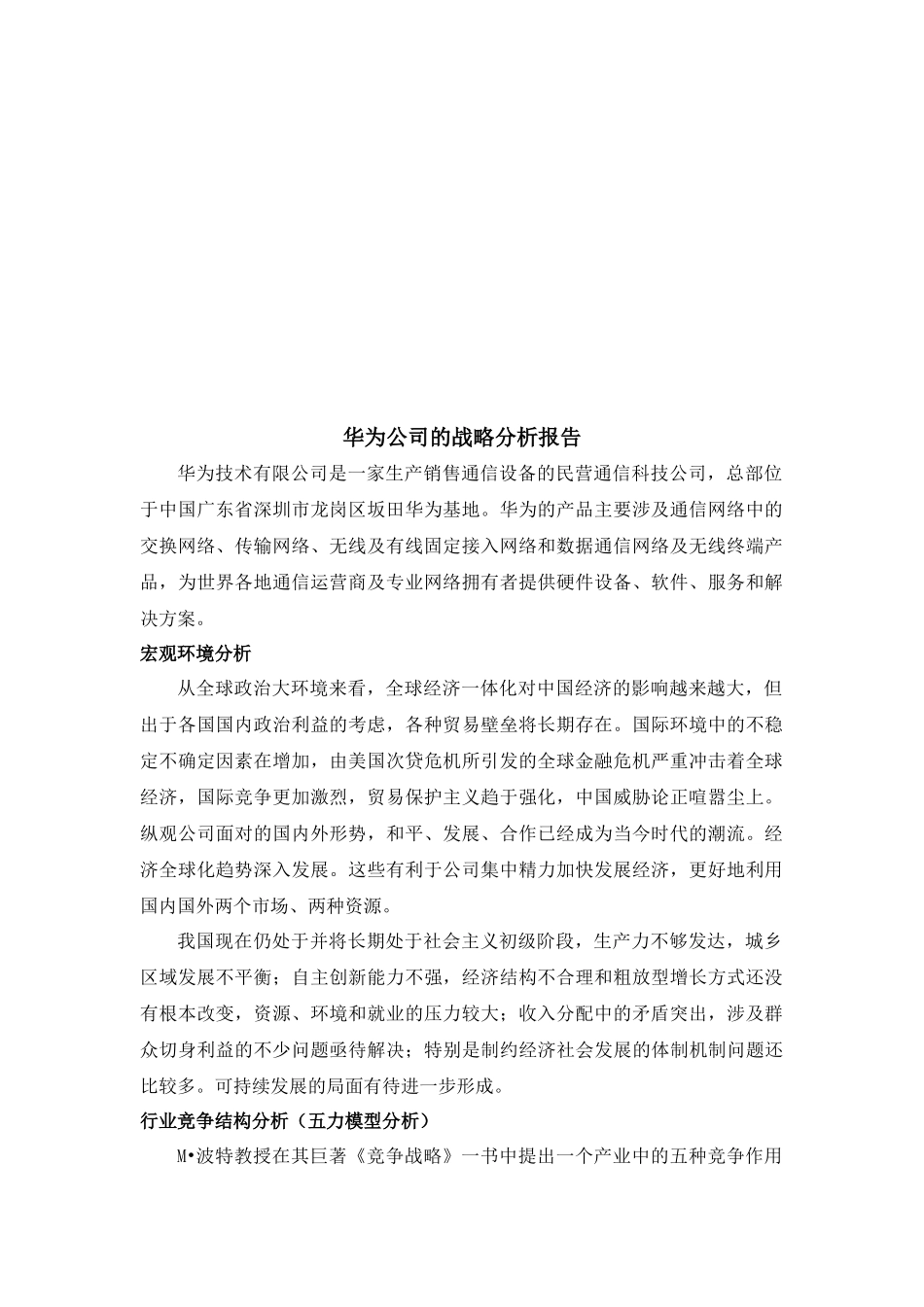 华为公司的战略分析报告_第1页