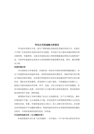 华为公司的战略分析报告