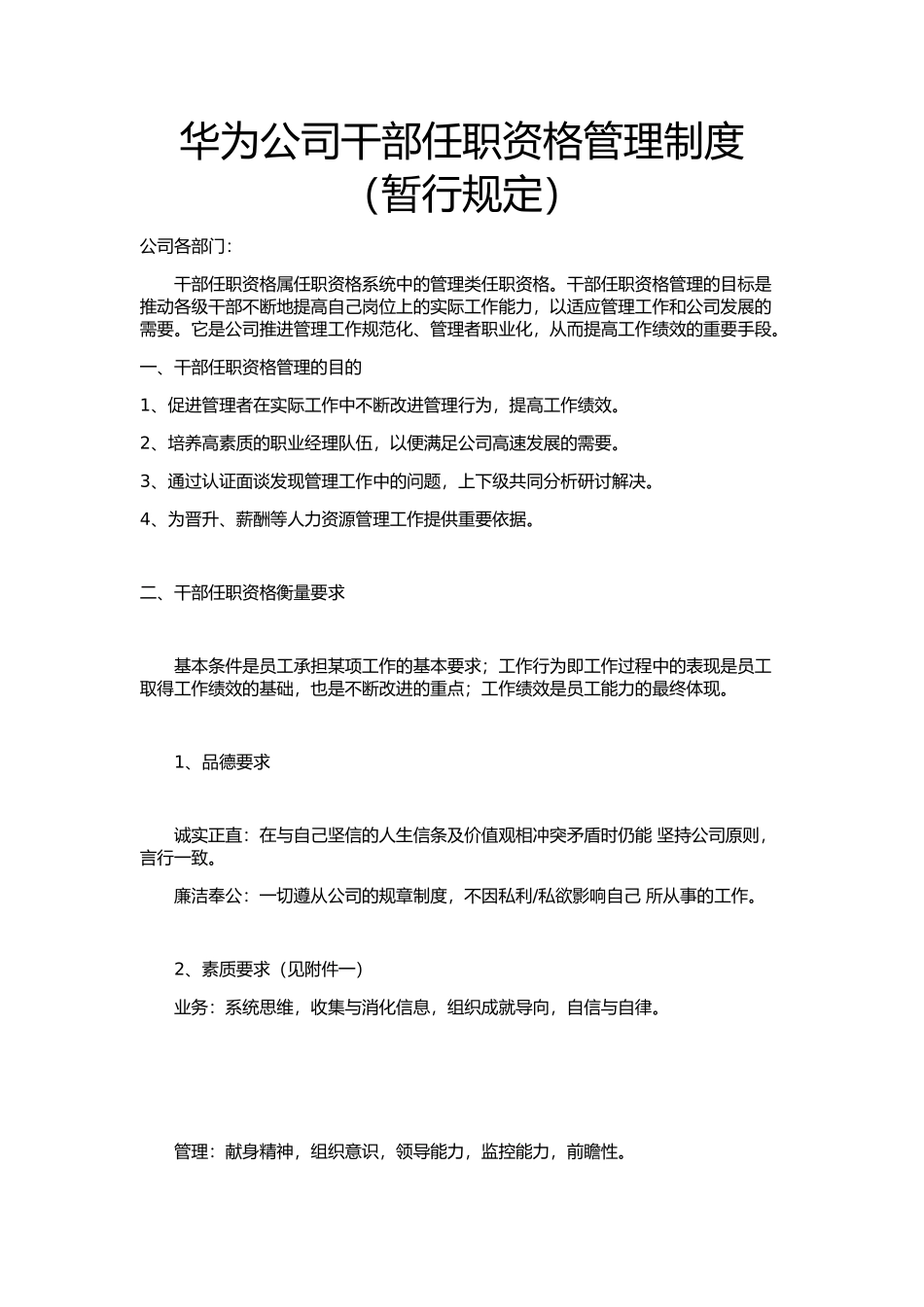 华为公司干部任职资格管理制度_第1页