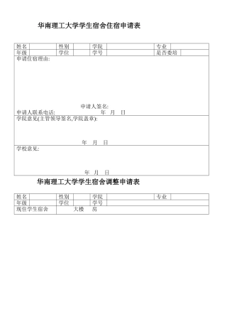 华南理工大学学生宿舍住宿申请表