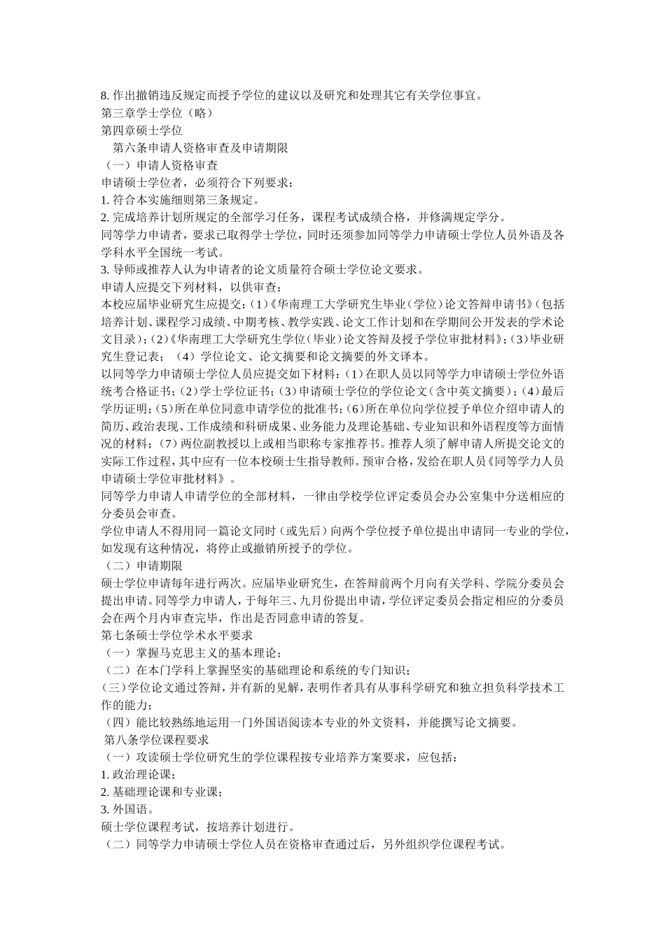 华南理工大学学位条例暂行实施细则_第2页