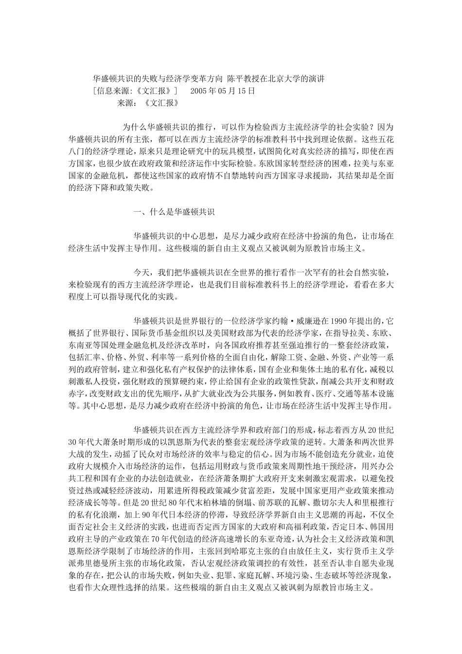 华盛顿共识的失败与经济学变革方向-陈平教授在北京大学的演讲_第1页
