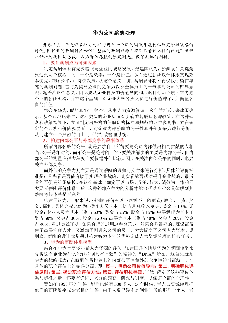 华为公司薪酬处理_第1页