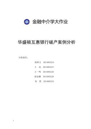 华盛顿互惠银行破产案例分析