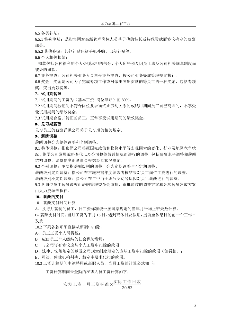 华为公司薪酬管理制度(同名15025)_第3页