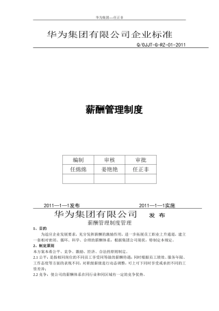 华为公司薪酬管理制度(同名15025)