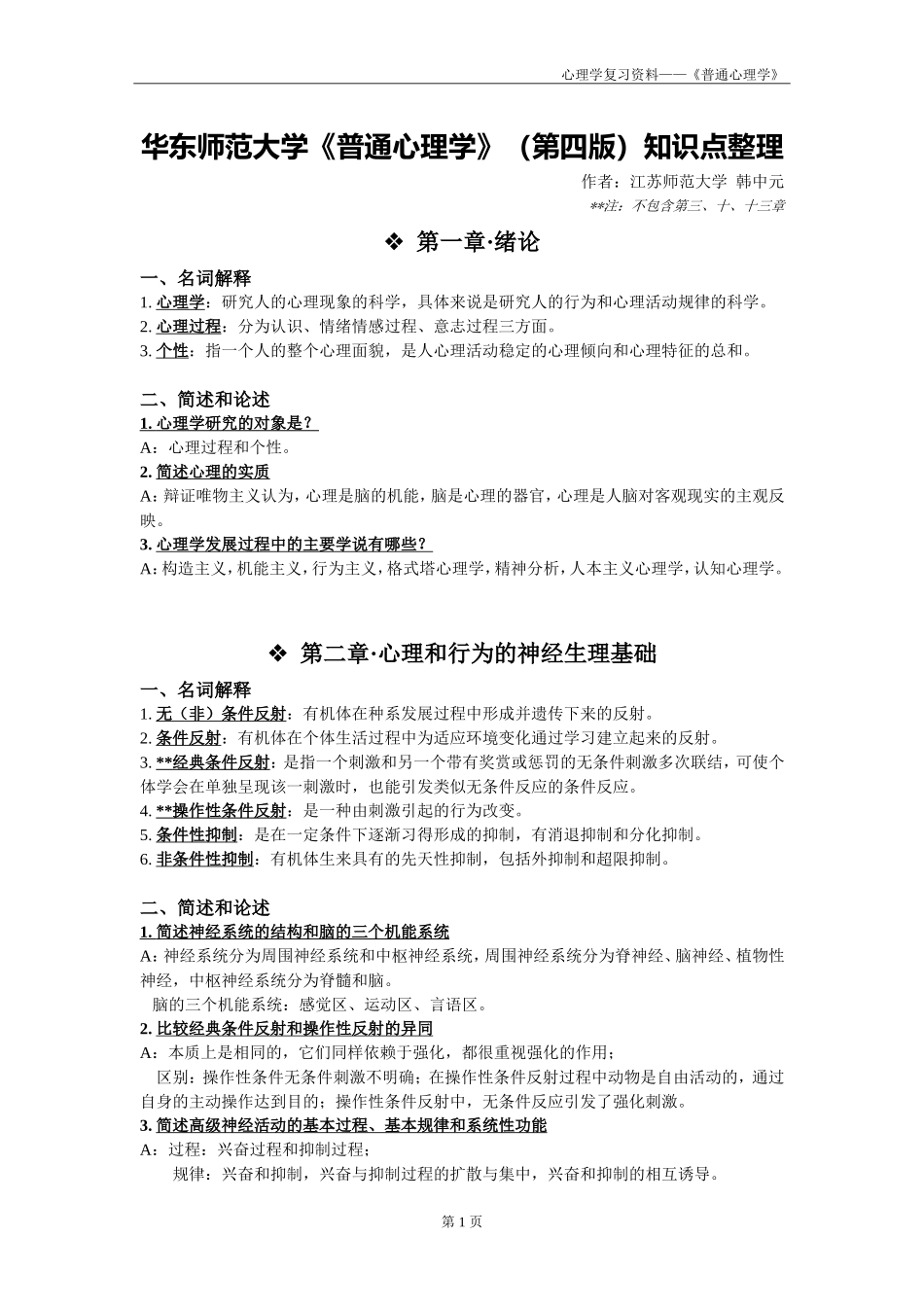 华师版《普通心理学》(第四版)知识点整理_第1页
