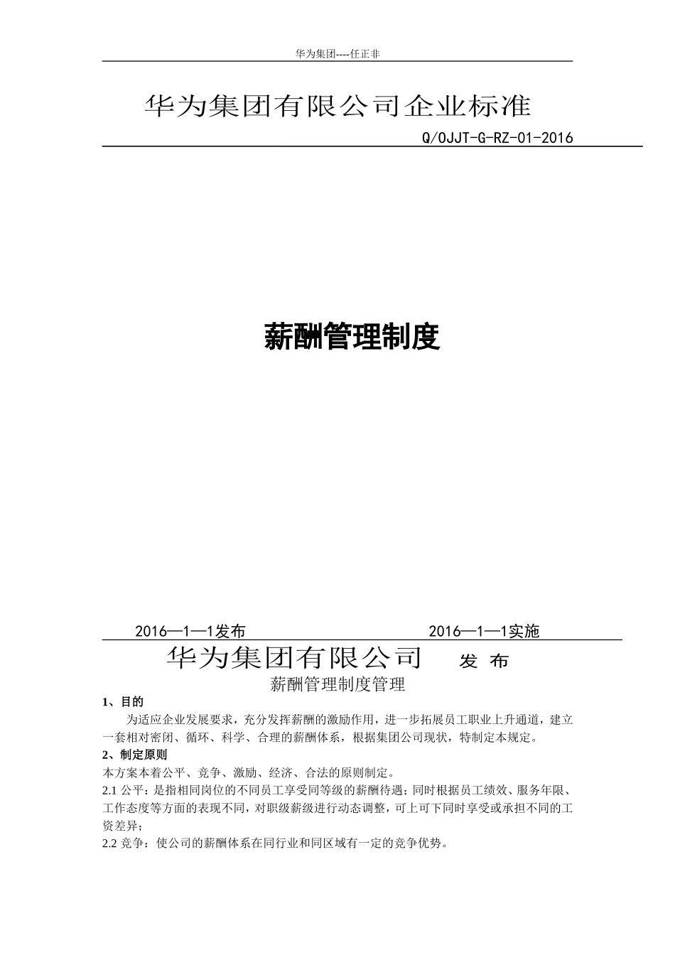 华为公司薪酬管理制度_第1页