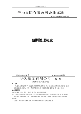 华为公司薪酬管理制度