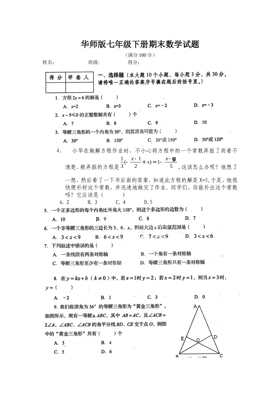 华师版七年级下册期末数学试题_第1页